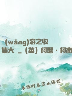 網(wǎng)游之收集大師